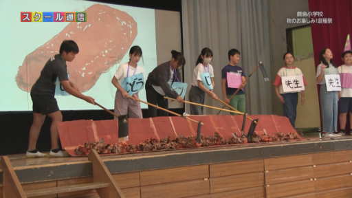 八王子市・鹿島小学校<br>～秋のお楽しみ！収穫祭～